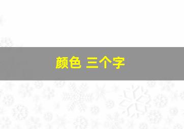 颜色 三个字